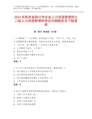2024年陕西省铜川市企业人力资源管理师之二级人力资源管理师考试内部题库含下载答案