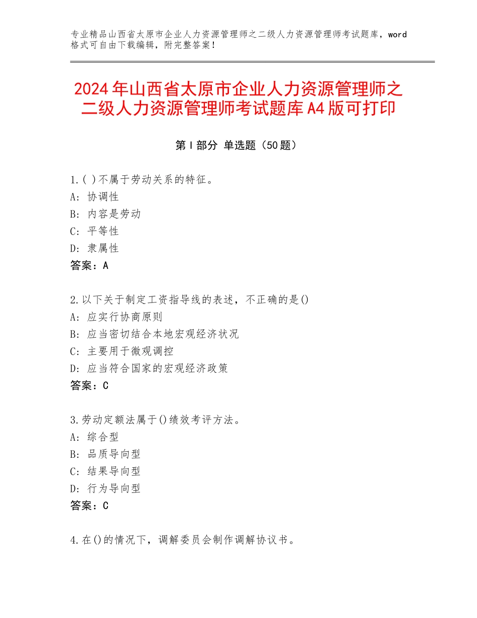 2024年山西省太原市企业人力资源管理师之二级人力资源管理师考试题库A4版可打印_第1页