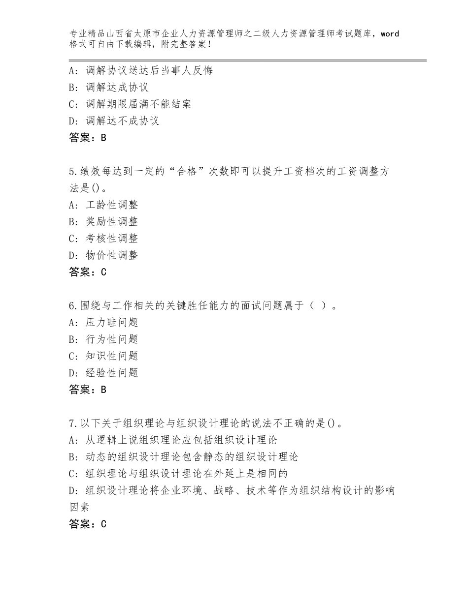 2024年山西省太原市企业人力资源管理师之二级人力资源管理师考试题库A4版可打印_第2页