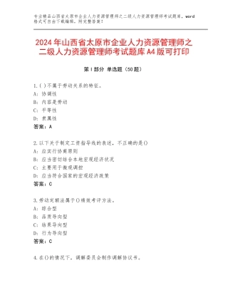 2024年山西省太原市企业人力资源管理师之二级人力资源管理师考试题库A4版可打印