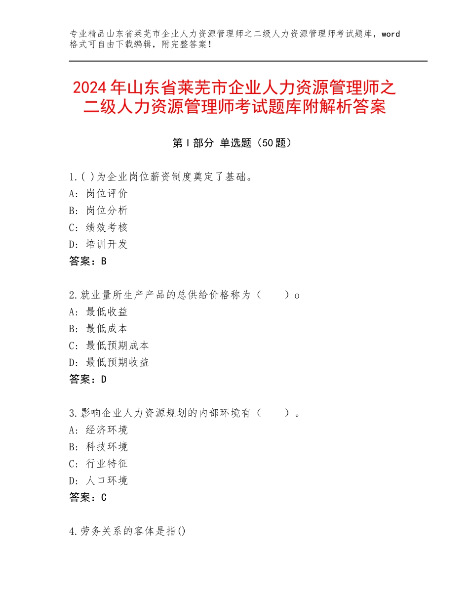 2024年山东省莱芜市企业人力资源管理师之二级人力资源管理师考试题库附解析答案_第1页