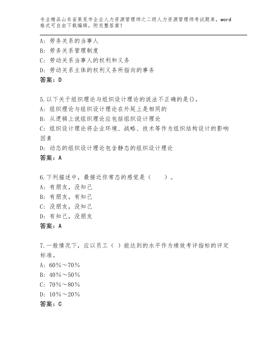 2024年山东省莱芜市企业人力资源管理师之二级人力资源管理师考试题库附解析答案_第2页