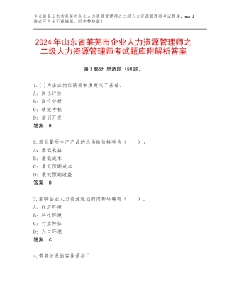2024年山东省莱芜市企业人力资源管理师之二级人力资源管理师考试题库附解析答案