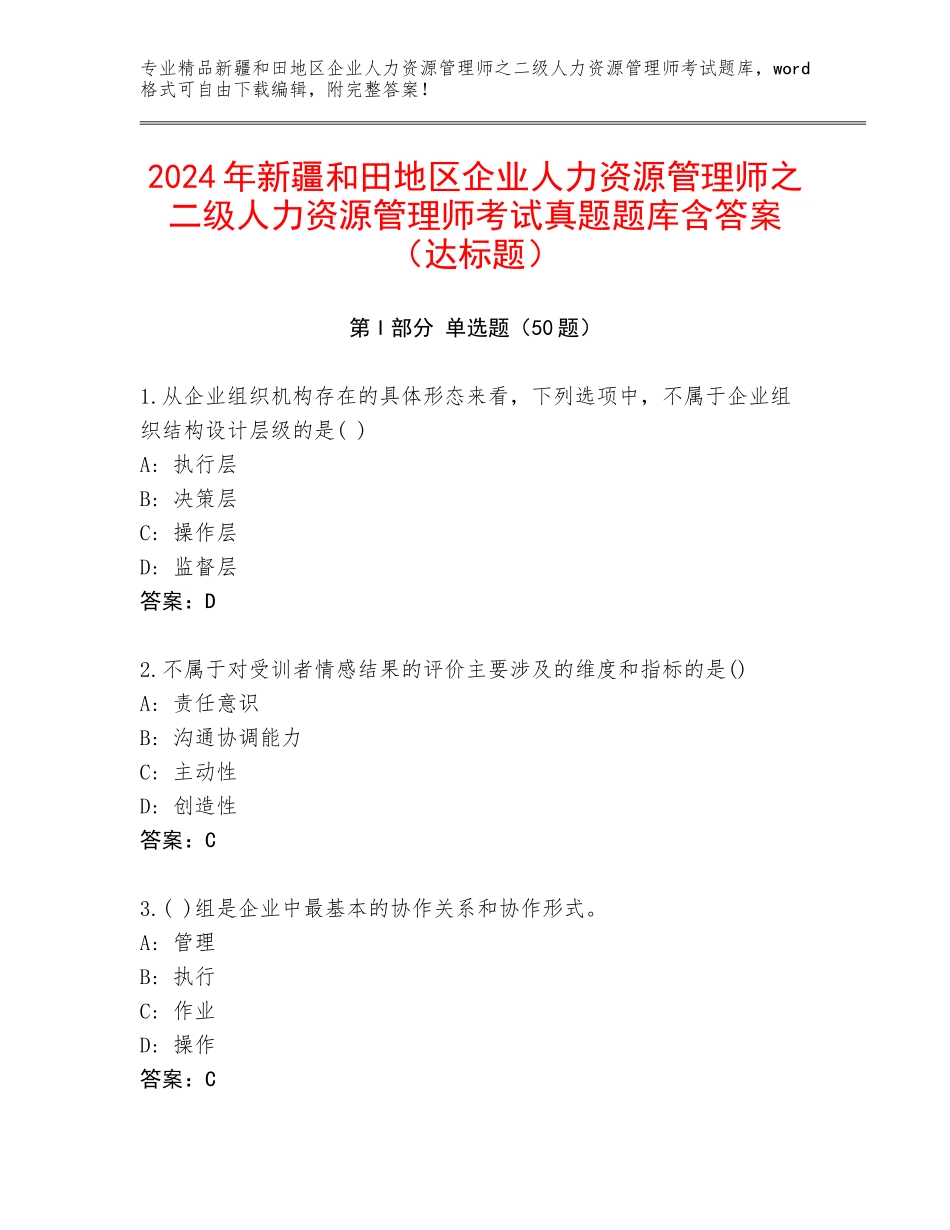 2024年新疆和田地区企业人力资源管理师之二级人力资源管理师考试真题题库含答案（达标题）_第1页