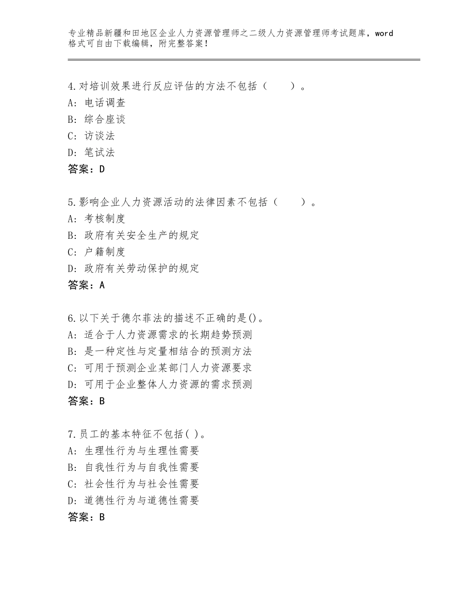2024年新疆和田地区企业人力资源管理师之二级人力资源管理师考试真题题库含答案（达标题）_第2页