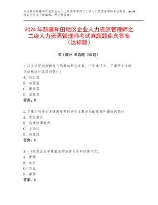 2024年新疆和田地区企业人力资源管理师之二级人力资源管理师考试真题题库含答案（达标题）