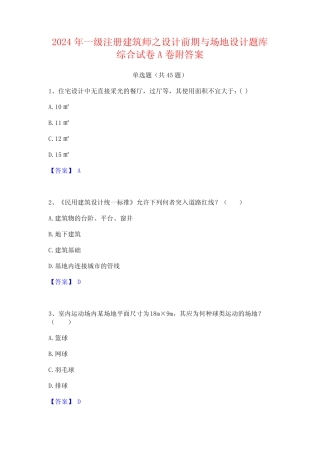 2024年一级注册建筑师之设计前期与场地设计题库综合试卷A卷附答案优质