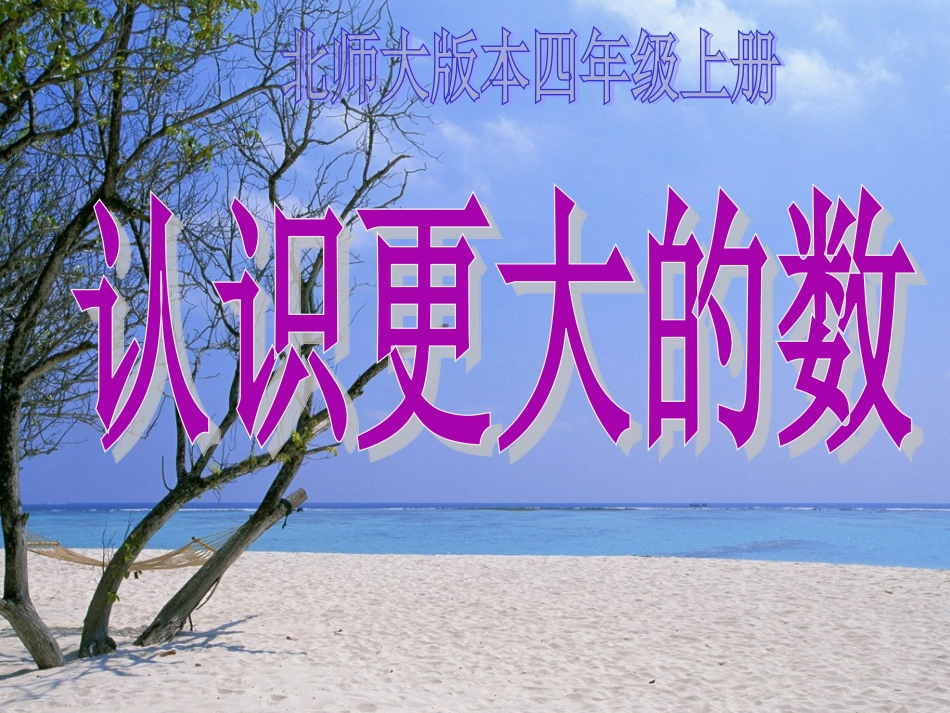 认识更大的数 (2)_第1页