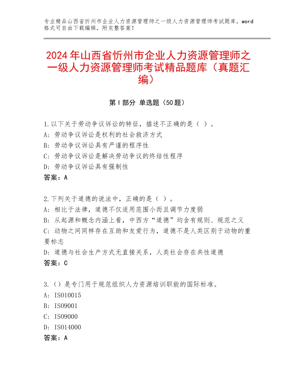 2024年山西省忻州市企业人力资源管理师之一级人力资源管理师考试精品题库（真题汇编）_第1页
