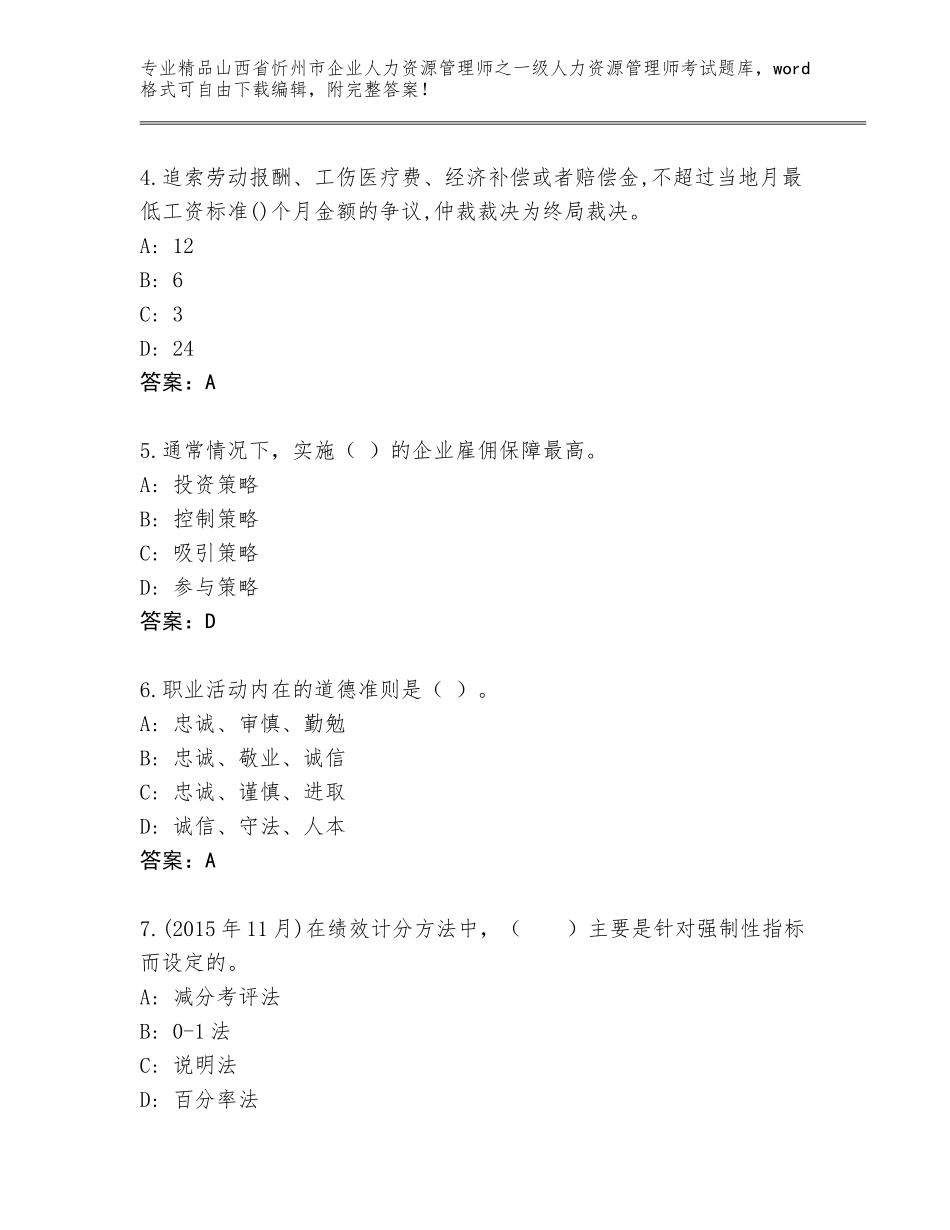 2024年山西省忻州市企业人力资源管理师之一级人力资源管理师考试精品题库（真题汇编）_第2页
