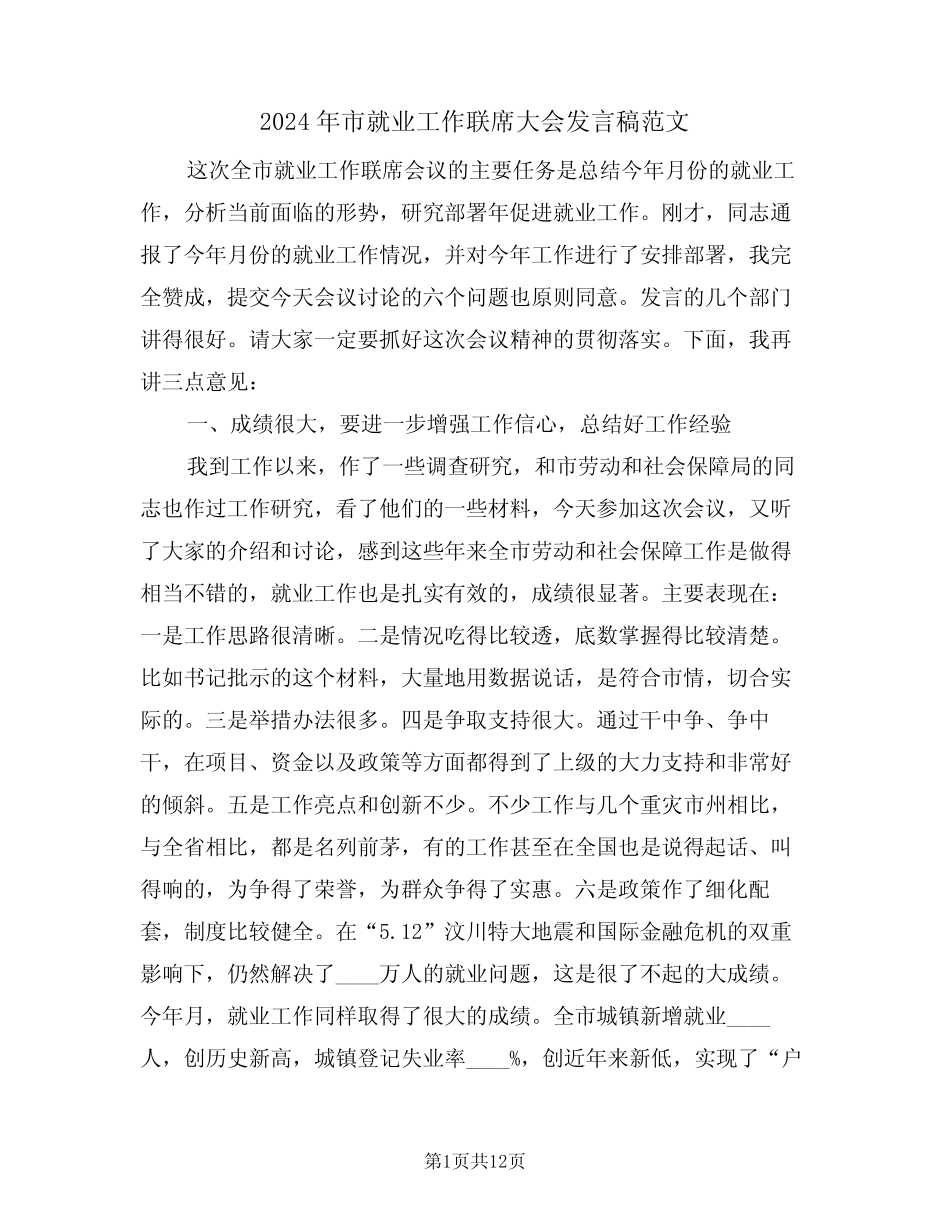 2024年市就业工作联席大会发言稿范文(二篇) _第1页