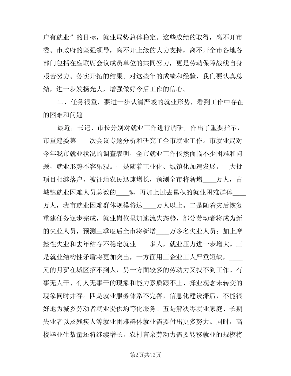 2024年市就业工作联席大会发言稿范文(二篇) _第2页