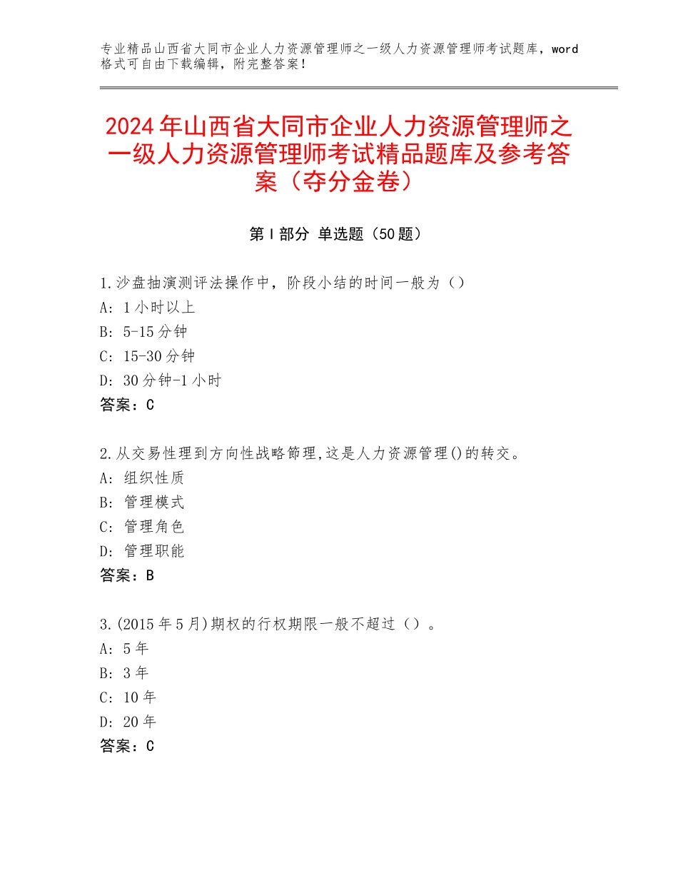 2024年山西省大同市企业人力资源管理师之一级人力资源管理师考试精品题库及参考答案（夺分金卷）_第1页