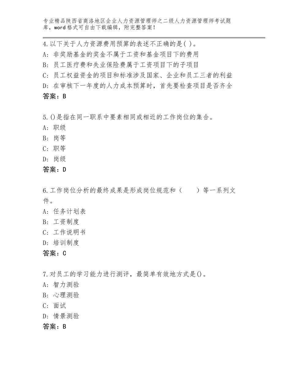 2024年陕西省商洛地区企业人力资源管理师之二级人力资源管理师考试优选题库含答案（A卷）_第2页