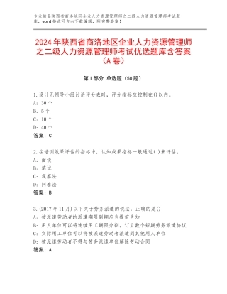 2024年陕西省商洛地区企业人力资源管理师之二级人力资源管理师考试优选题库含答案（A卷）