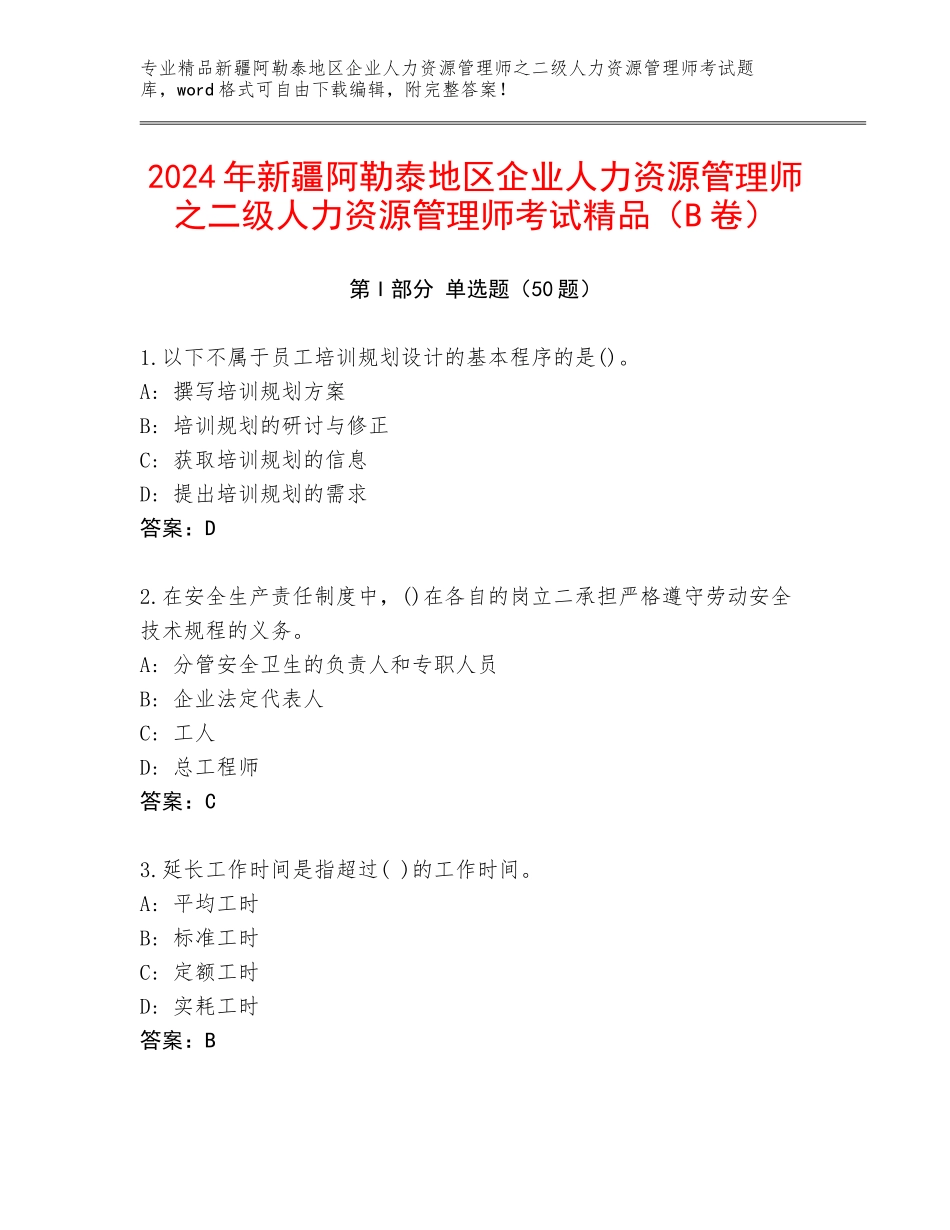 2024年新疆阿勒泰地区企业人力资源管理师之二级人力资源管理师考试精品（B卷）_第1页