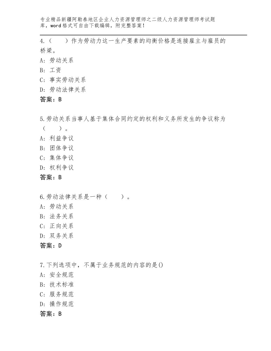 2024年新疆阿勒泰地区企业人力资源管理师之二级人力资源管理师考试精品（B卷）_第2页