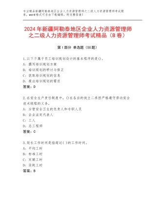 2024年新疆阿勒泰地区企业人力资源管理师之二级人力资源管理师考试精品（B卷）