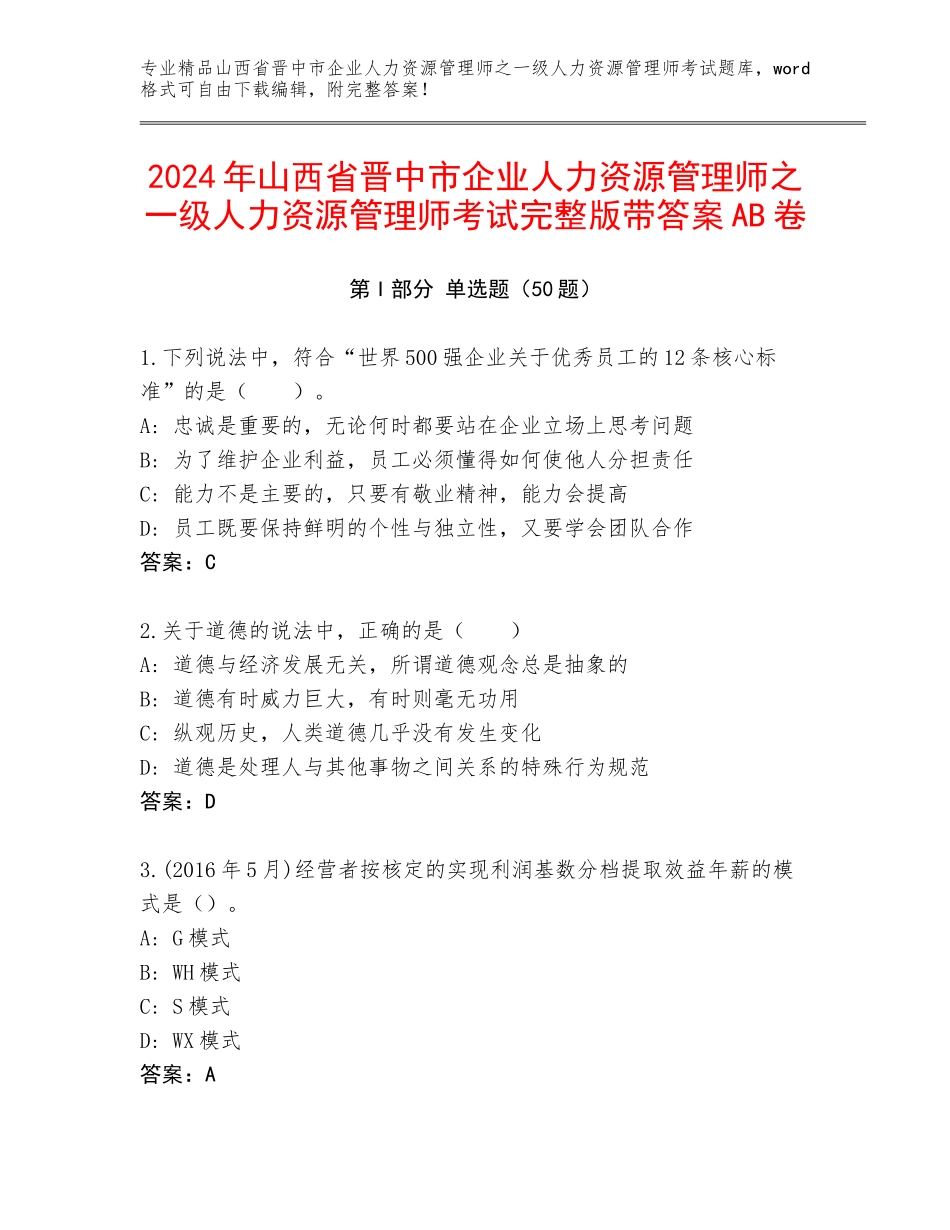 2024年山西省晋中市企业人力资源管理师之一级人力资源管理师考试完整版带答案AB卷_第1页