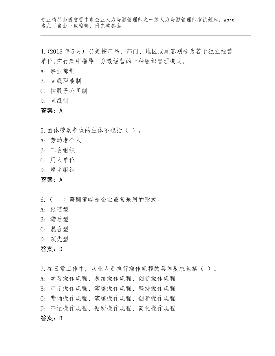2024年山西省晋中市企业人力资源管理师之一级人力资源管理师考试完整版带答案AB卷_第2页
