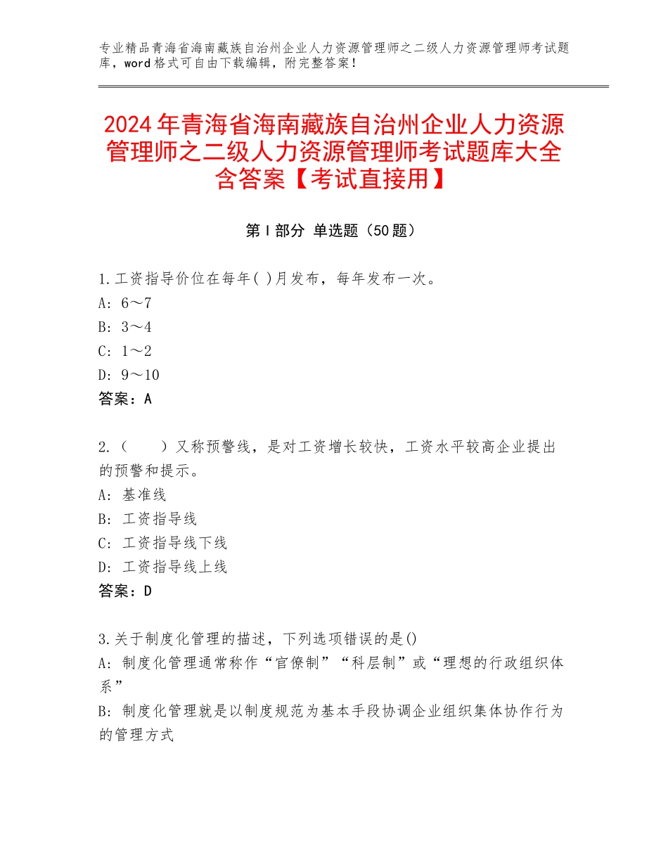 2024年青海省海南藏族自治州企业人力资源管理师之二级人力资源管理师考试题库大全含答案【考试直接用】_第1页