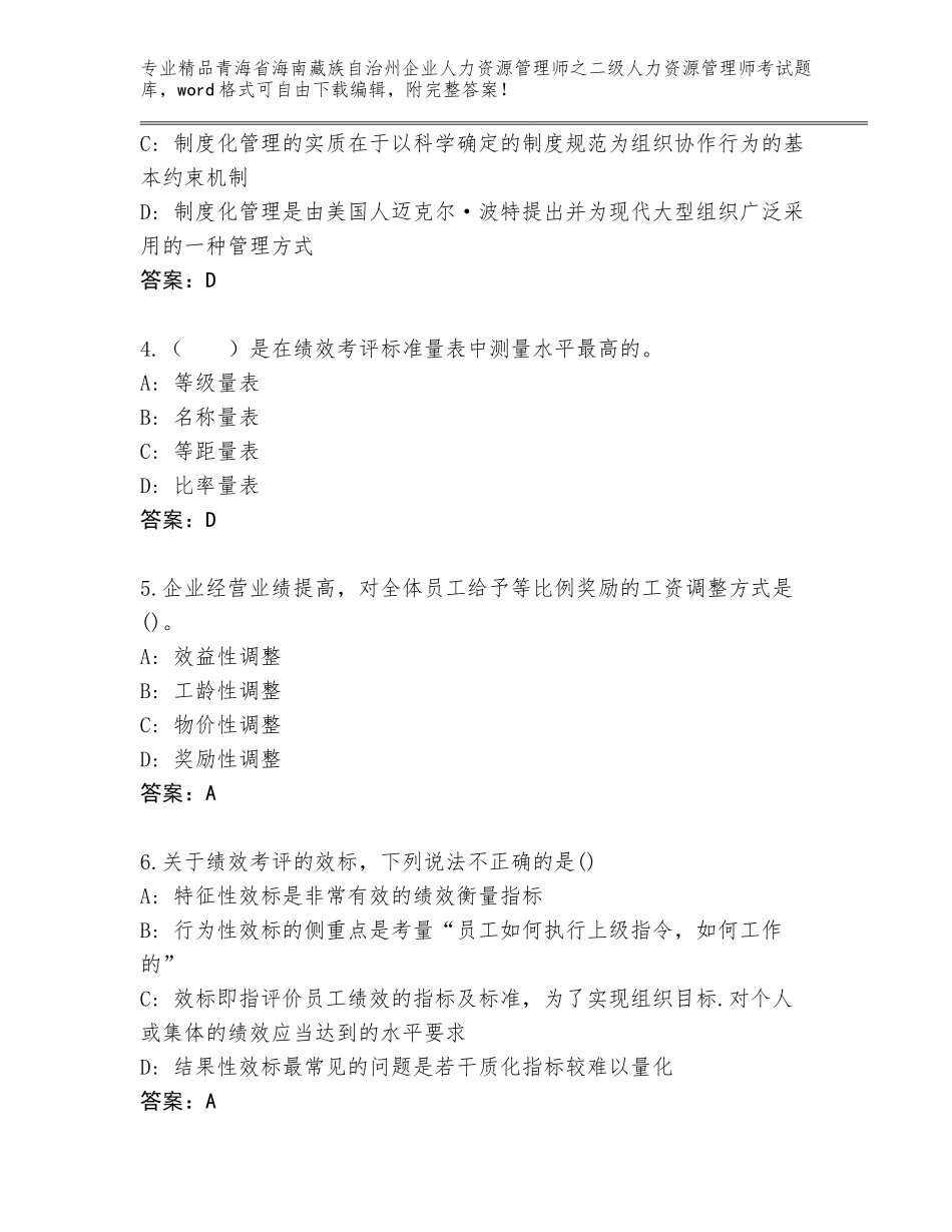 2024年青海省海南藏族自治州企业人力资源管理师之二级人力资源管理师考试题库大全含答案【考试直接用】_第2页