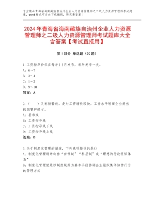 2024年青海省海南藏族自治州企业人力资源管理师之二级人力资源管理师考试题库大全含答案【考试直接用】
