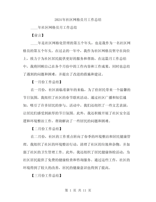 2024年社区网格员月工作总结(3篇) 