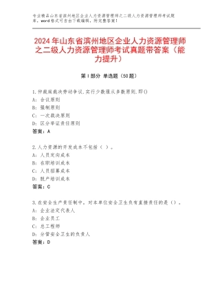 2024年山东省滨州地区企业人力资源管理师之二级人力资源管理师考试真题带答案（能力提升）