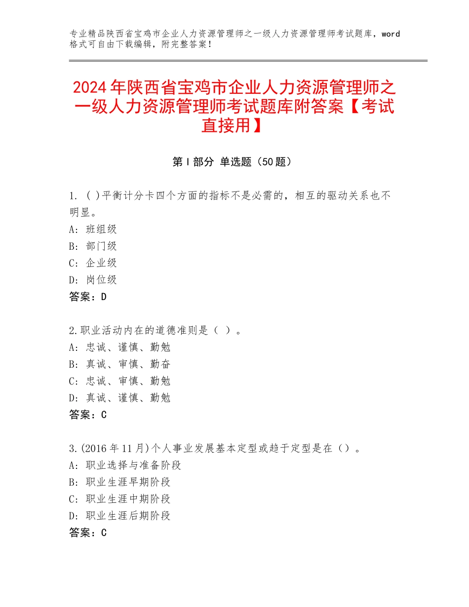 2024年陕西省宝鸡市企业人力资源管理师之一级人力资源管理师考试题库附答案【考试直接用】_第1页