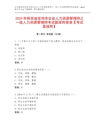 2024年陕西省宝鸡市企业人力资源管理师之一级人力资源管理师考试题库附答案【考试直接用】