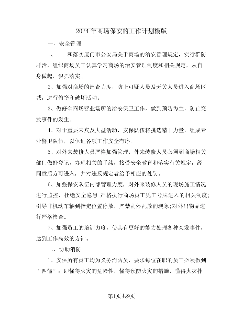 2024年商场保安的工作计划模版(3篇) _第1页