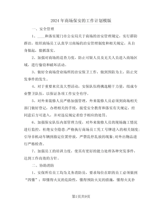 2024年商场保安的工作计划模版(3篇) 