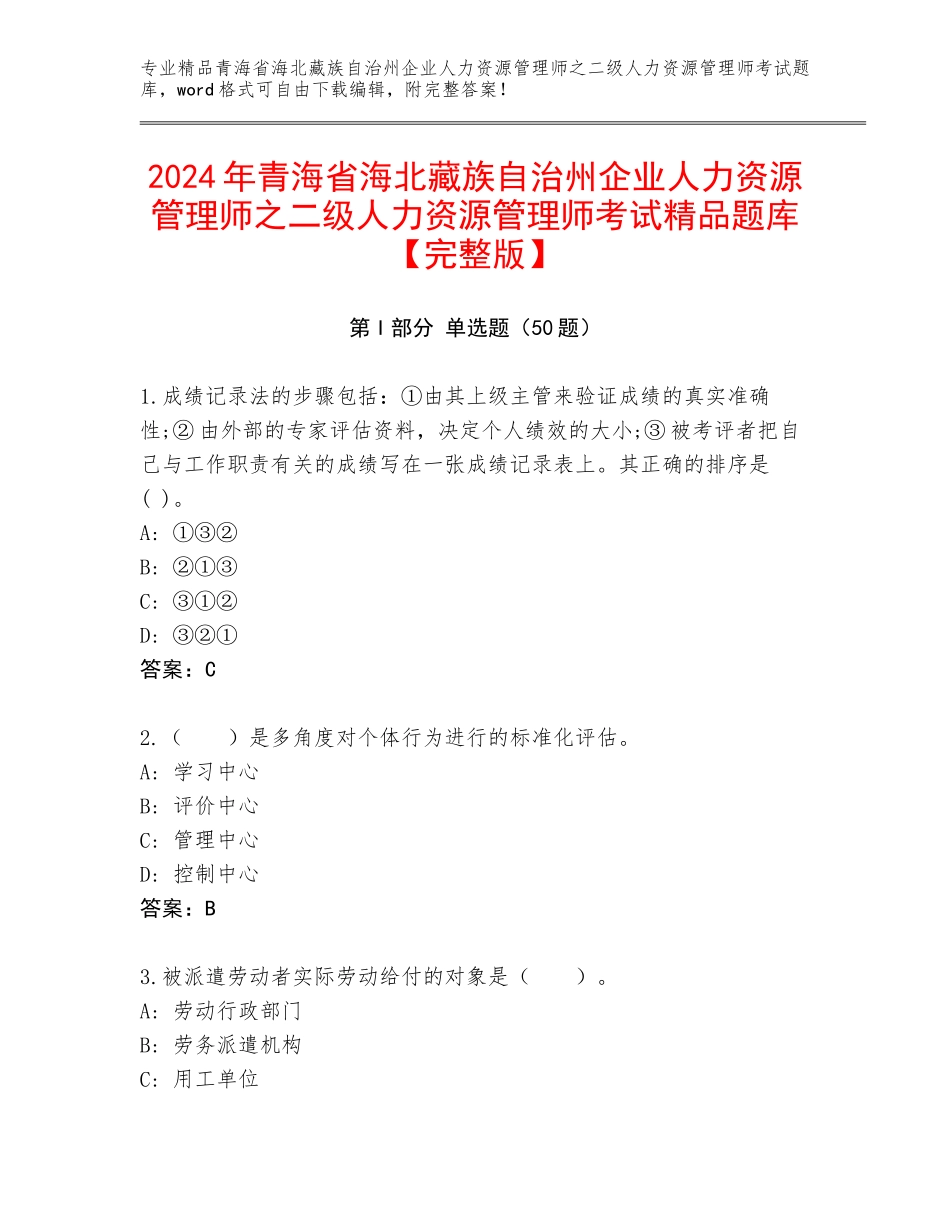 2024年青海省海北藏族自治州企业人力资源管理师之二级人力资源管理师考试精品题库【完整版】_第1页