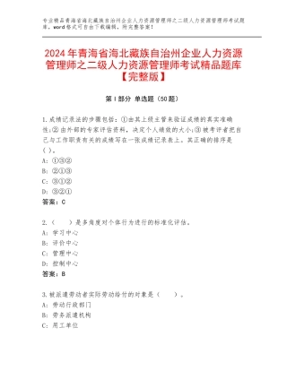 2024年青海省海北藏族自治州企业人力资源管理师之二级人力资源管理师考试精品题库【完整版】
