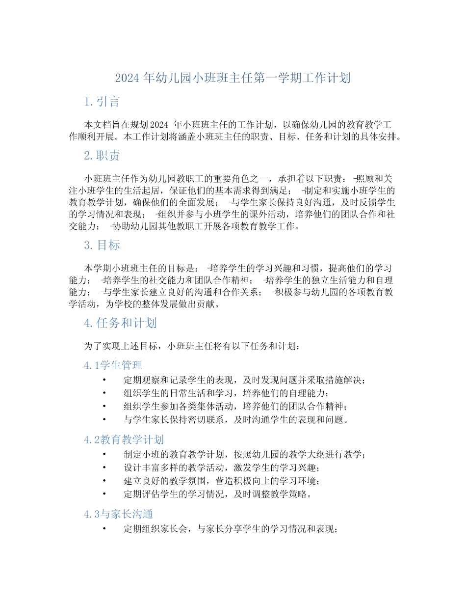 2024年幼儿园小班班主任第一学期工作计划 _第1页