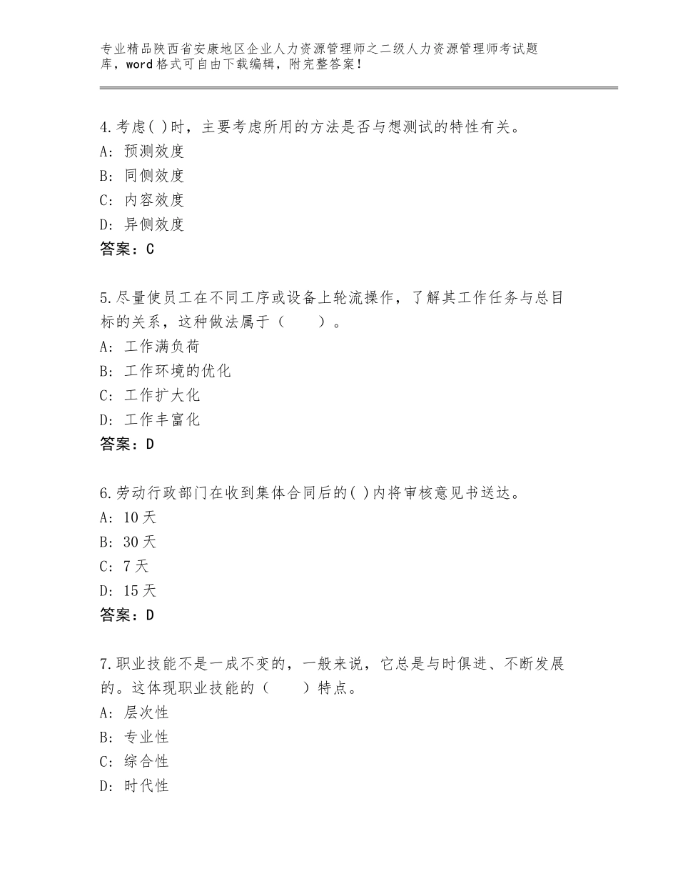 2024年陕西省安康地区企业人力资源管理师之二级人力资源管理师考试精选题库（考试直接用）_第2页