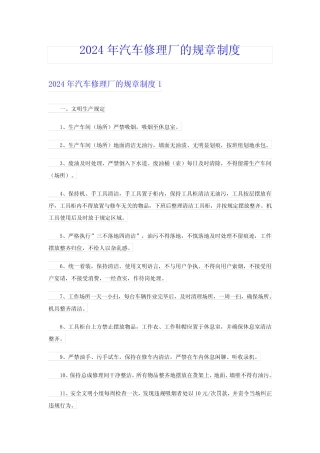 2024年汽车修理厂的规章制度 