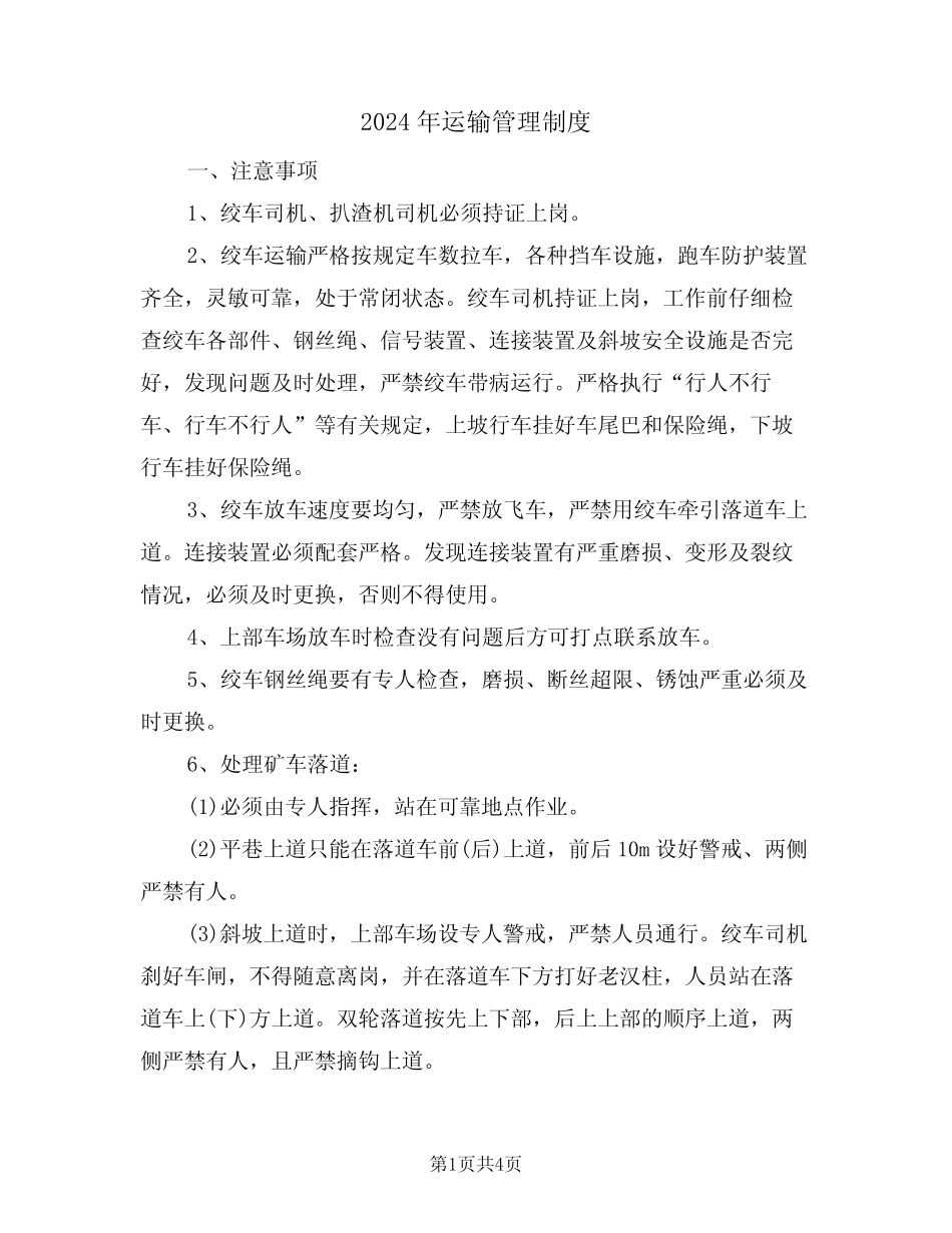 2024年运输管理制度(二篇) _第1页