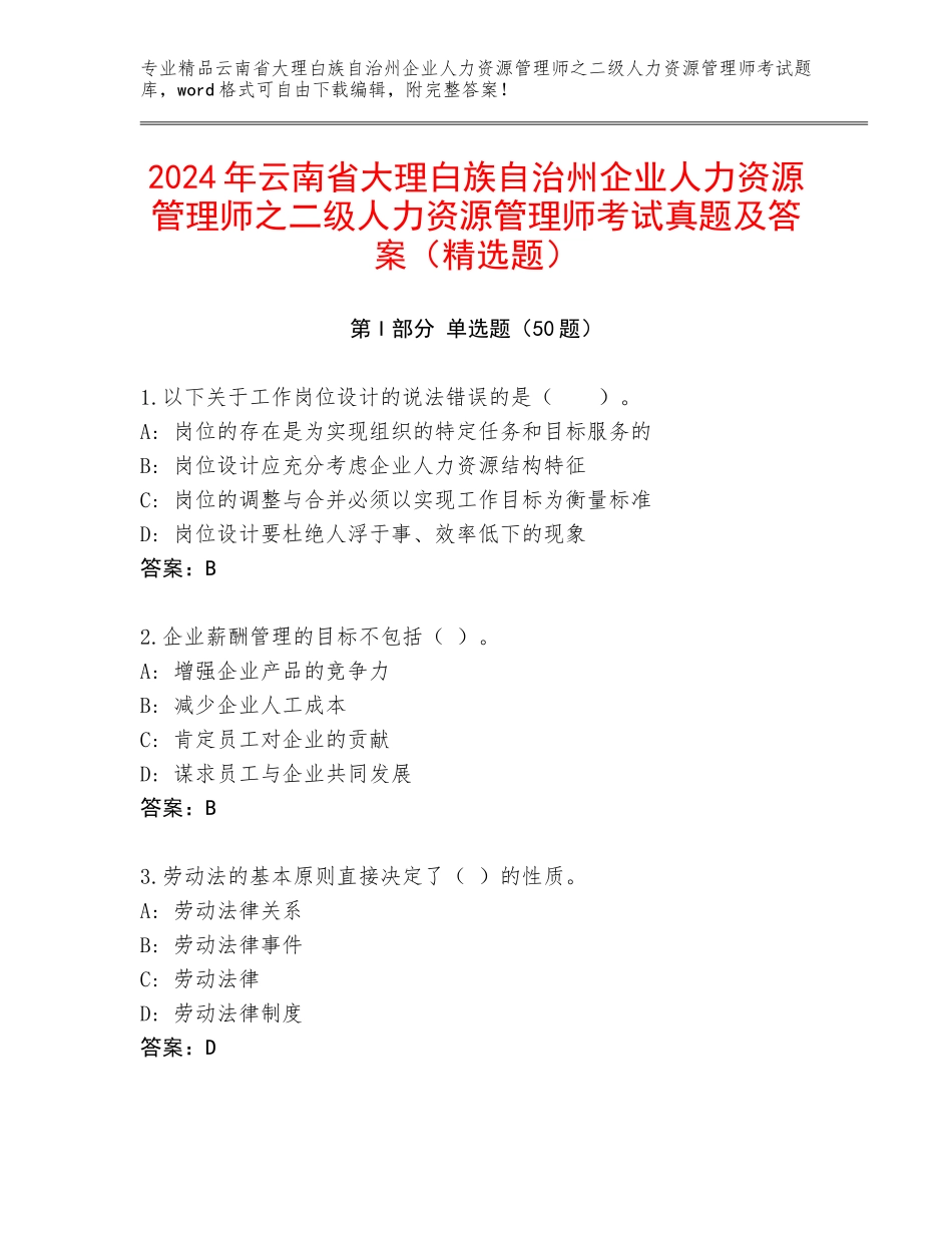 2024年云南省大理白族自治州企业人力资源管理师之二级人力资源管理师考试真题及答案（精选题）_第1页