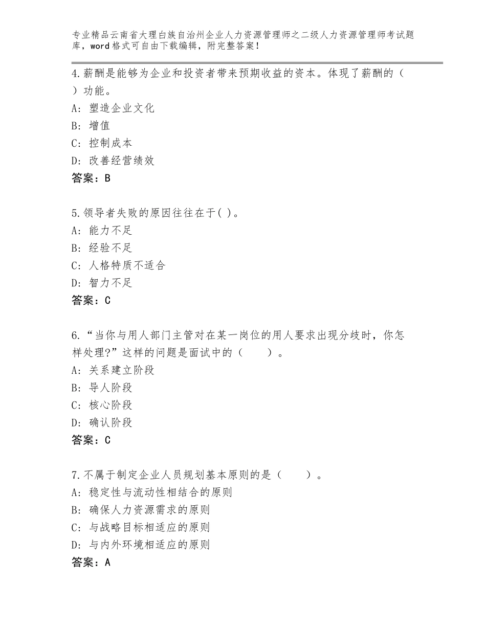 2024年云南省大理白族自治州企业人力资源管理师之二级人力资源管理师考试真题及答案（精选题）_第2页