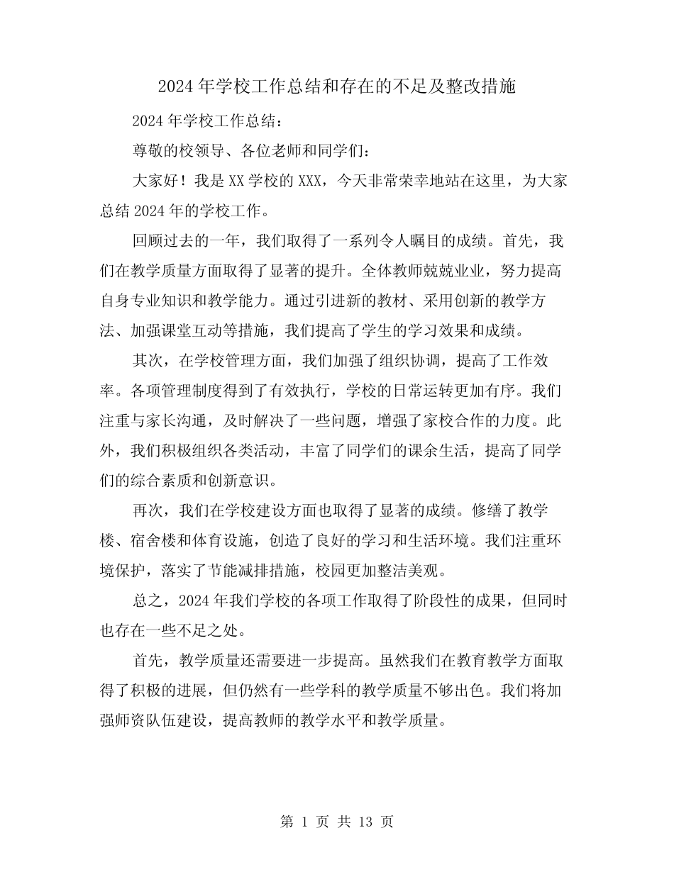 2024年学校工作总结和存在的不足及整改措施(4篇) _第1页