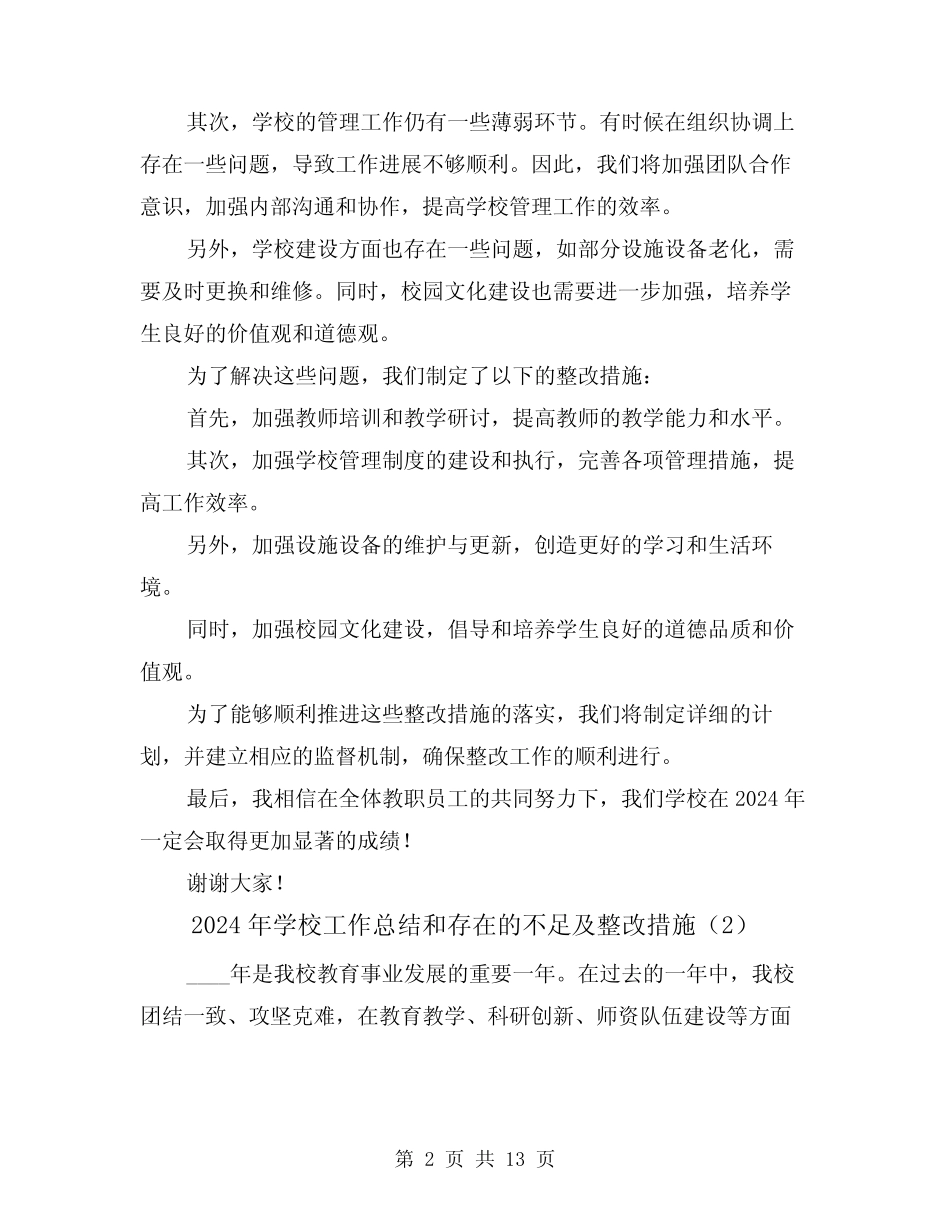 2024年学校工作总结和存在的不足及整改措施(4篇) _第2页