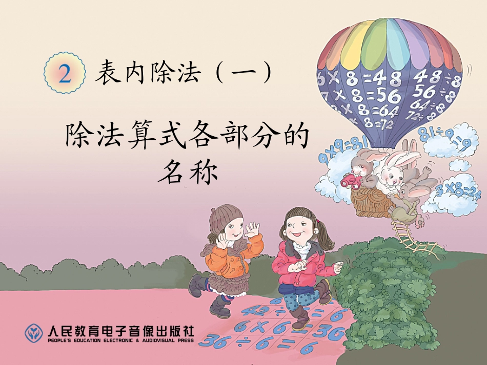 第2单元除法算式各部分的名称_第1页