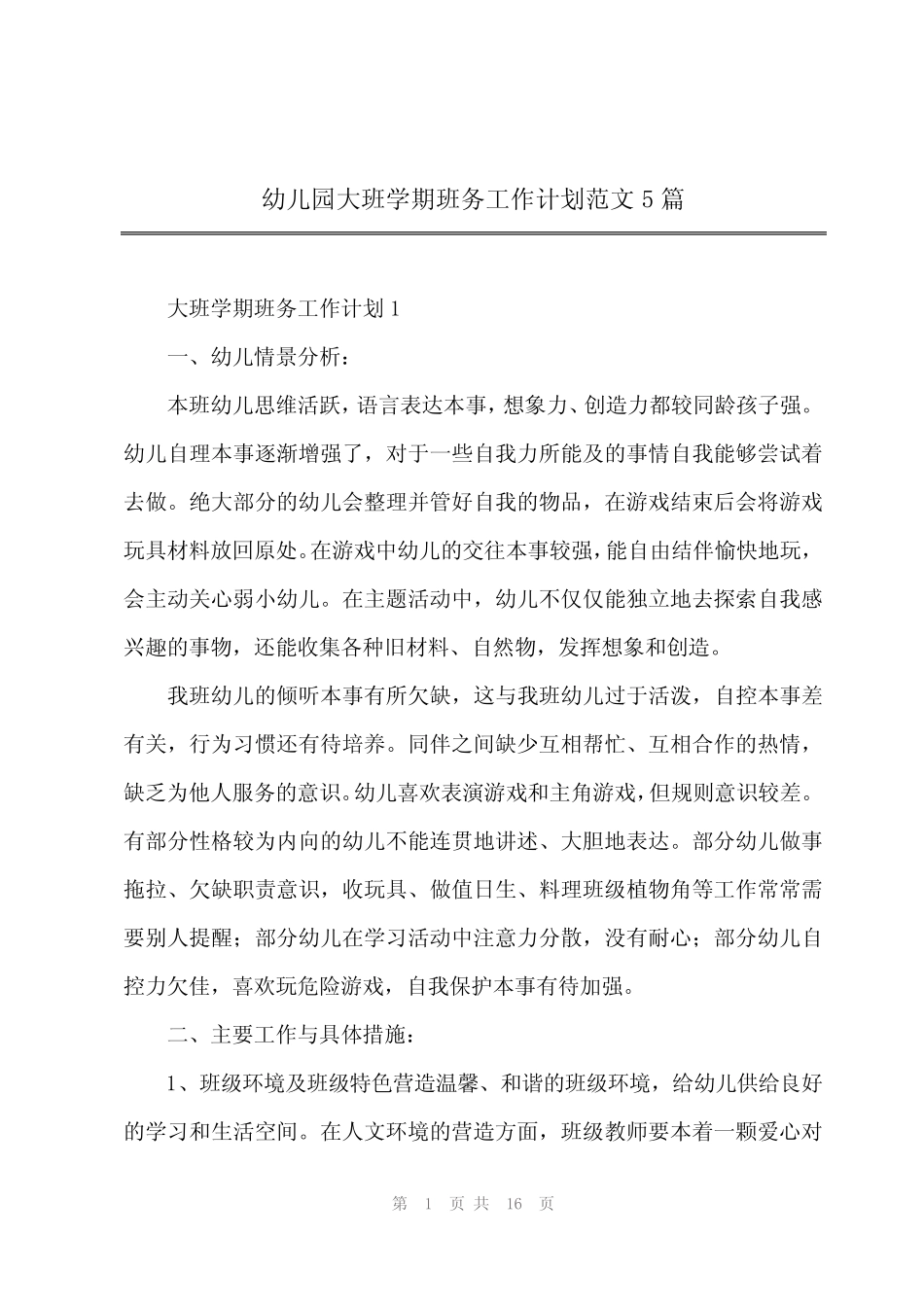 2024年幼儿园大班学期班务工作计划范文5篇 _第1页