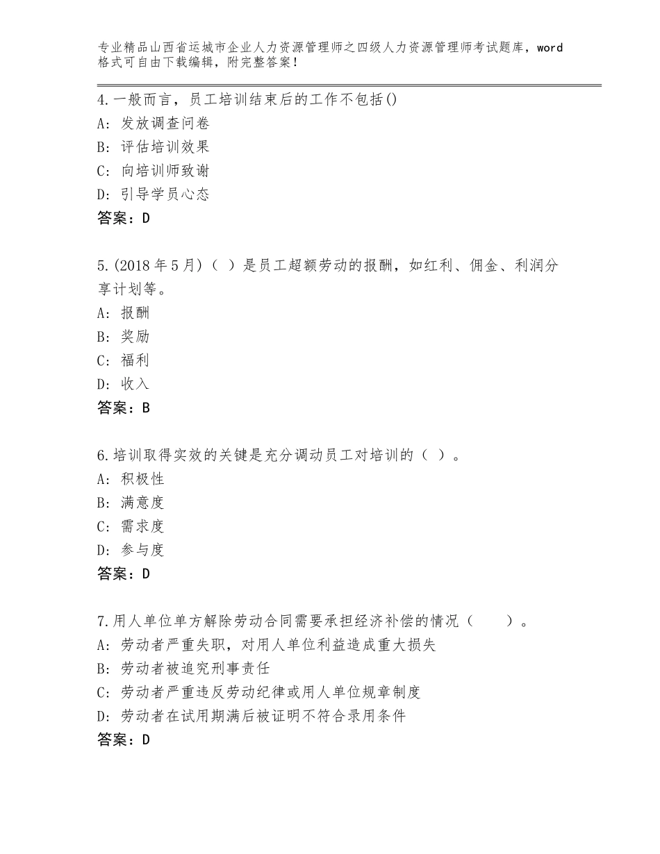 2024年山西省运城市企业人力资源管理师之四级人力资源管理师考试内部题库含答案（突破训练）_第2页