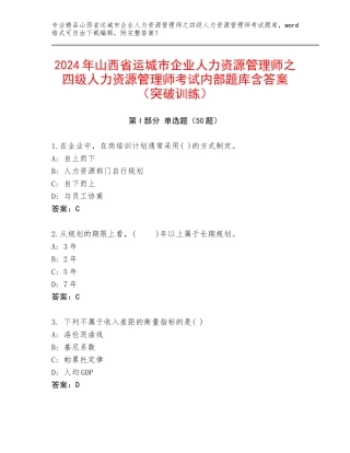 2024年山西省运城市企业人力资源管理师之四级人力资源管理师考试内部题库含答案（突破训练）
