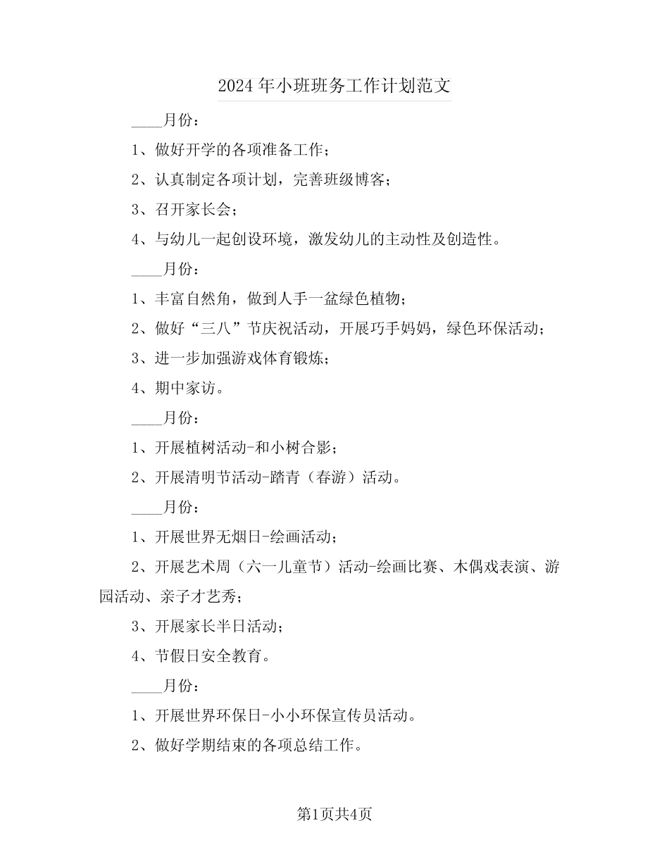 2024年小班班务工作计划范文(二篇) _第1页