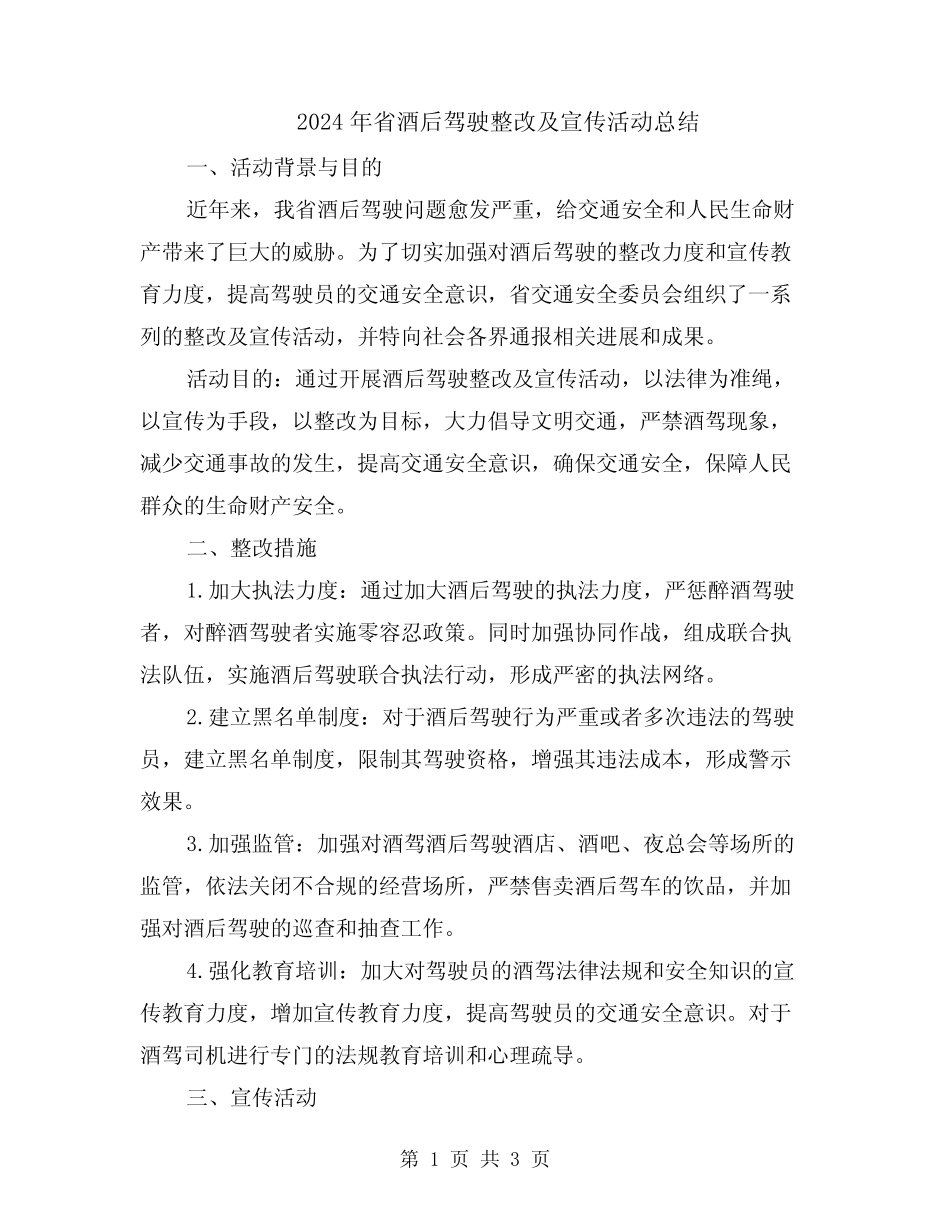 2024年省酒后驾驶整改及宣传活动总结 _第1页