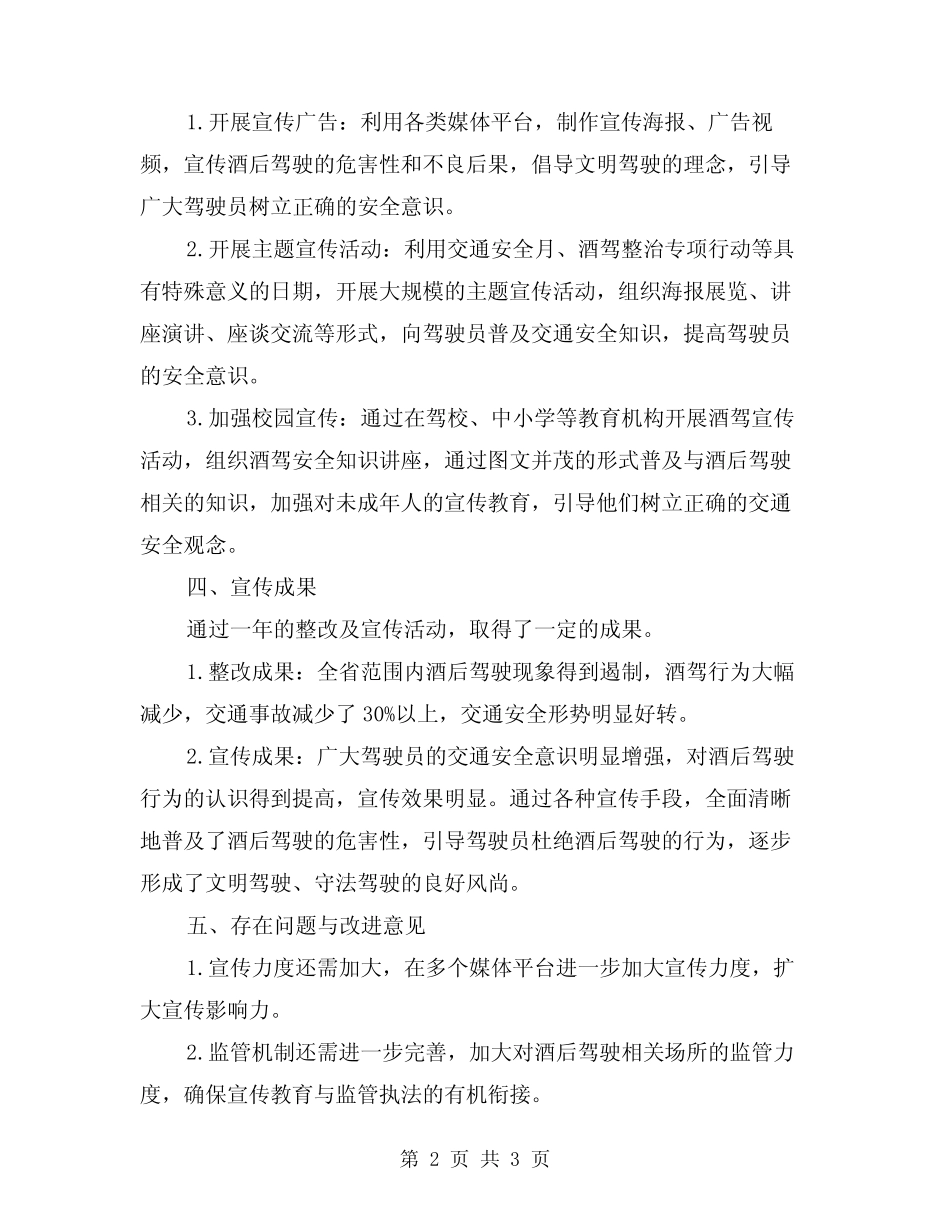 2024年省酒后驾驶整改及宣传活动总结 _第2页